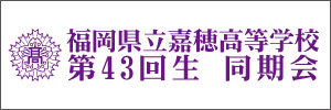 福岡県立嘉穂高等学校第43回生同期会