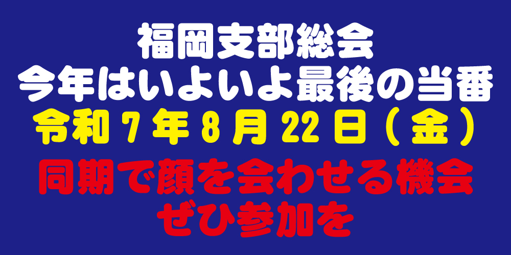 福岡支部総会（当番）　令和7年8月22日（金）